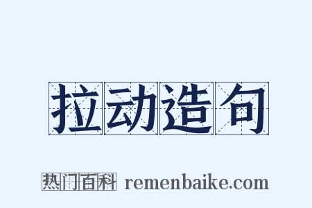 拉动造句是什么意思的图片
